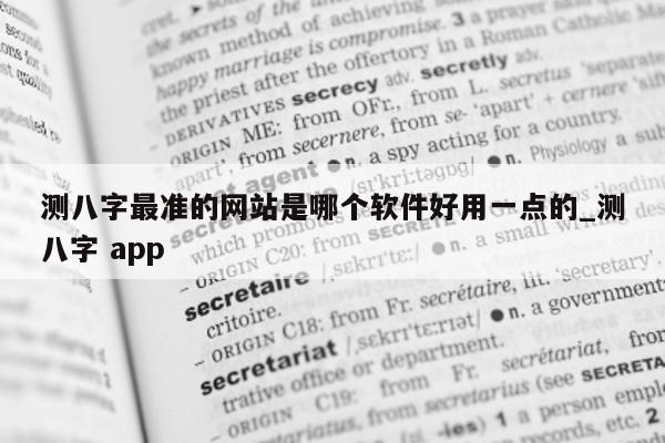 测八字最准的网站是哪个软件好用一点的_测八字 app- 第 1 张图片 - 小家生活风水网