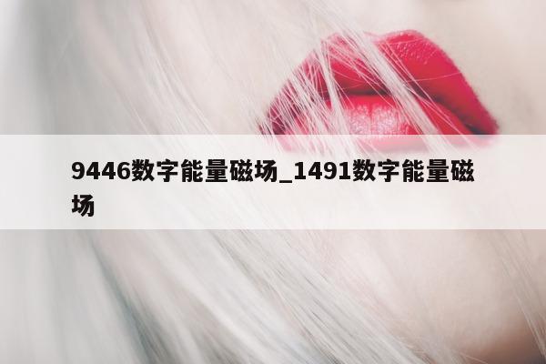 9446 数字能量磁场_1491 数字能量磁场 - 第 1 张图片 - 小家生活风水网