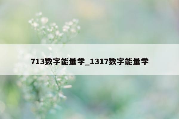 713 数字能量学_1317 数字能量学 - 第 1 张图片 - 小家生活风水网