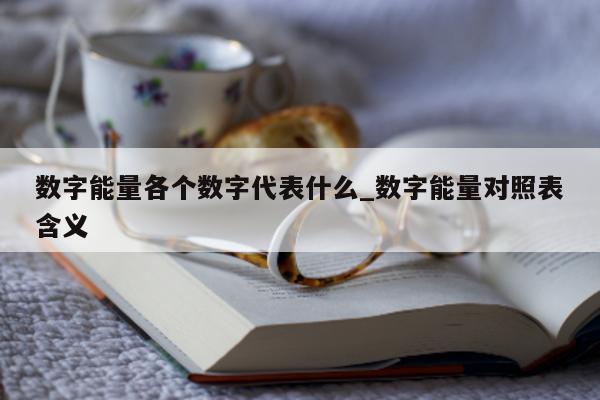 数字能量各个数字代表什么_数字能量对照表含义 - 第 1 张图片 - 小家生活风水网