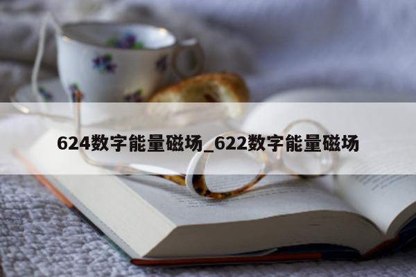 624 数字能量磁场_622 数字能量磁场 - 第 1 张图片 - 小家生活风水网