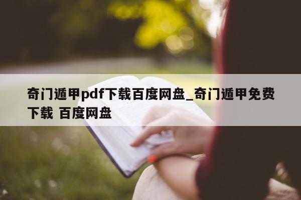 奇门遁甲 pdf 下载百度网盘_奇门遁甲免费下载 百度网盘 - 第 1 张图片 - 小家生活风水网