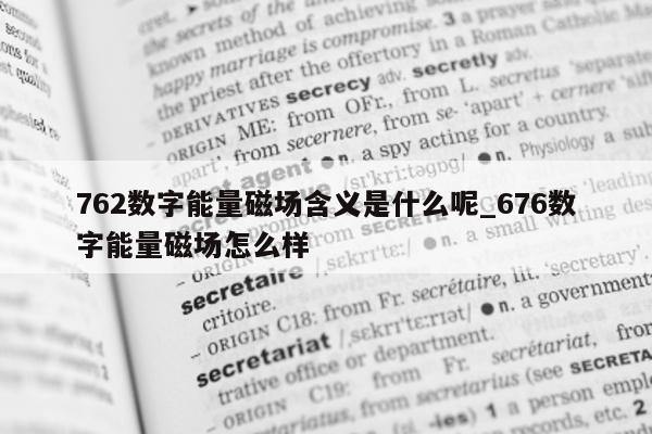 762 数字能量磁场含义是什么呢_676 数字能量磁场怎么样 - 第 1 张图片 - 小家生活风水网