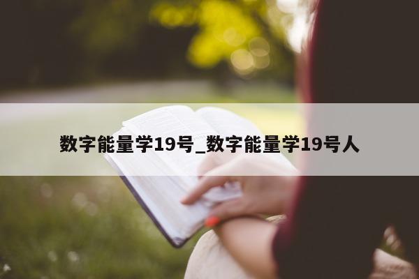 数字能量学 19 号_数字能量学 19 号人 - 第 1 张图片 - 小家生活风水网