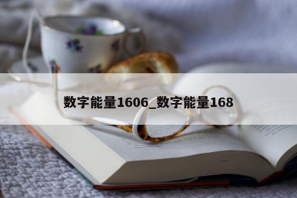 数字能量 1606_数字能量 168- 第 1 张图片 - 小家生活风水网