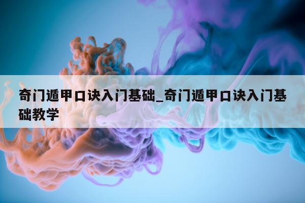 奇门遁甲口诀入门基础_奇门遁甲口诀入门基础教学 - 第 1 张图片 - 小家生活风水网