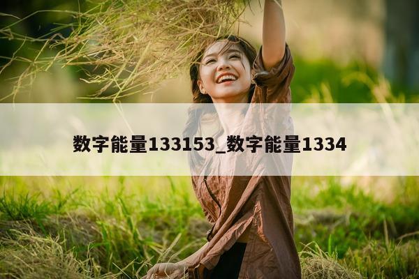 数字能量 133153_数字能量 1334- 第 1 张图片 - 小家生活风水网