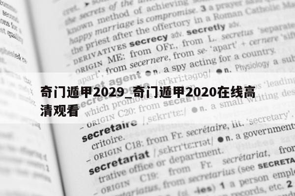 奇门遁甲 2029_奇门遁甲 2020 在线高清观看 - 第 1 张图片 - 小家生活风水网