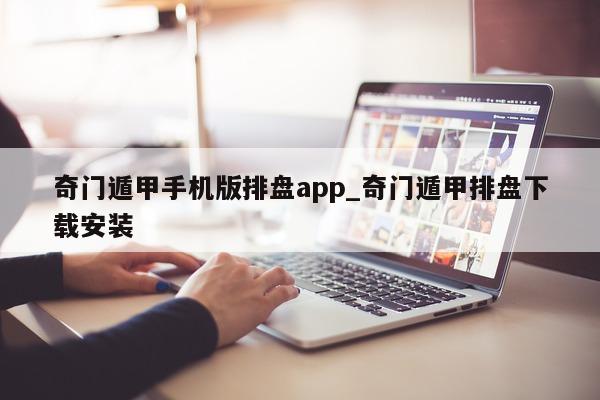 奇门遁甲手机版排盘 app_奇门遁甲排盘下载安装 - 第 1 张图片 - 小家生活风水网