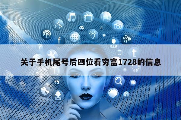 关于手机尾号后四位看穷富 1728 的信息 - 第 1 张图片 - 小家生活风水网