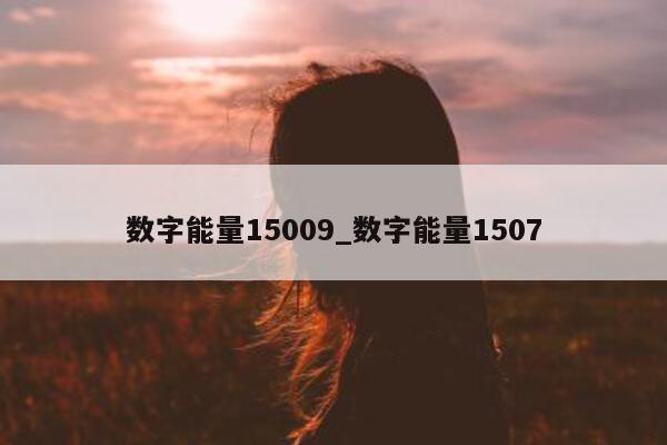 数字能量 15009_数字能量 1507- 第 1 张图片 - 小家生活风水网