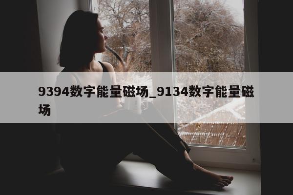 9394 数字能量磁场_9134 数字能量磁场 - 第 1 张图片 - 小家生活风水网