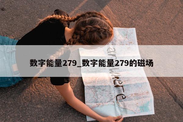 数字能量 279_数字能量 279 的磁场 - 第 1 张图片 - 小家生活风水网