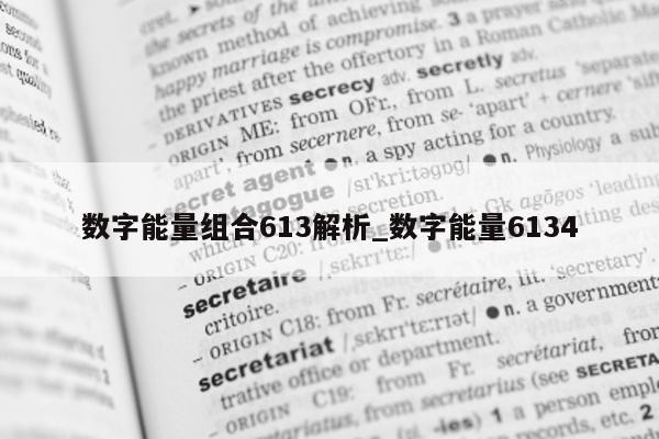 数字能量组合 613 解析_数字能量 6134- 第 1 张图片 - 小家生活风水网