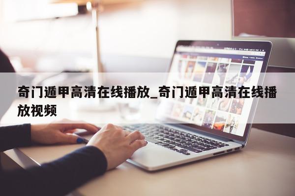 奇门遁甲高清在线播放_奇门遁甲高清在线播放视频 - 第 1 张图片 - 小家生活风水网