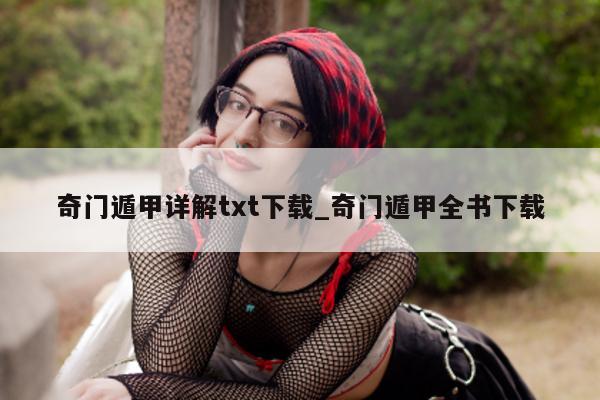 奇门遁甲详解 txt 下载_奇门遁甲全书下载 - 第 1 张图片 - 小家生活风水网