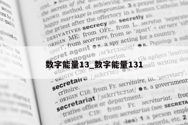 数字能量 13_数字能量 131- 第 1 张图片 - 小家生活风水网