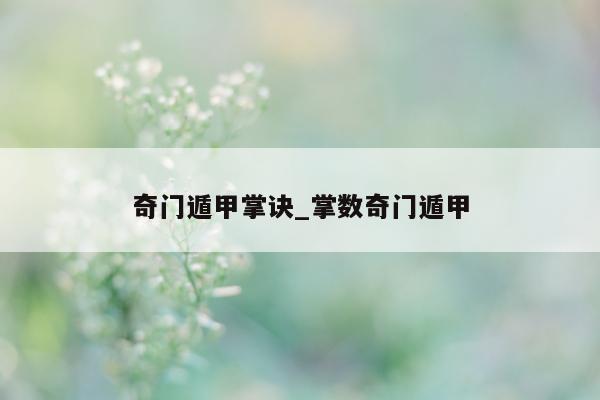 奇门遁甲掌诀_掌数奇门遁甲 - 第 1 张图片 - 小家生活风水网