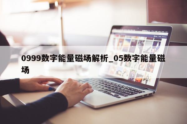 0999 数字能量磁场解析_05 数字能量磁场 - 第 1 张图片 - 小家生活风水网