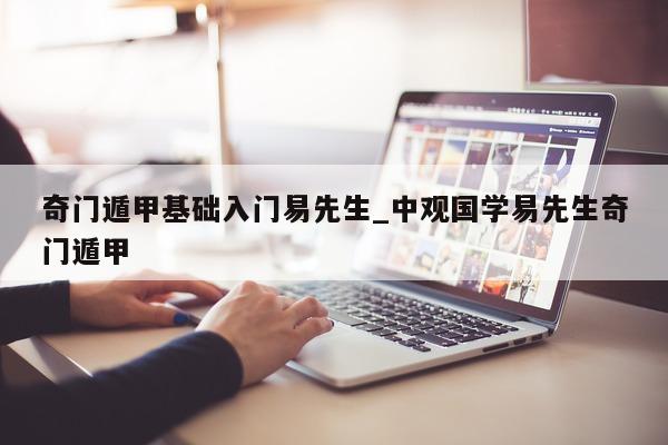 奇门遁甲基础入门易先生_中观国学易先生奇门遁甲 - 第 1 张图片 - 小家生活风水网