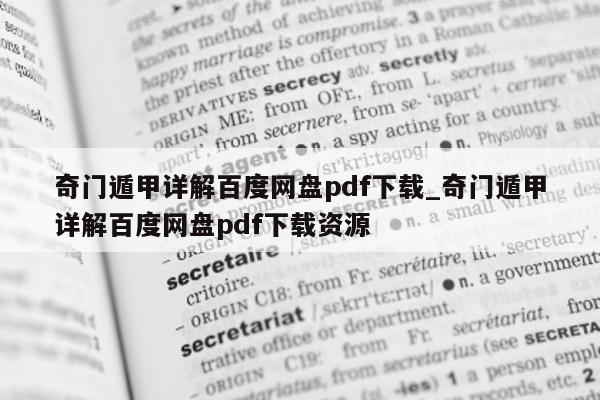 奇门遁甲详解百度网盘 pdf 下载_奇门遁甲详解百度网盘 pdf 下载资源 - 第 1 张图片 - 小家生活风水网