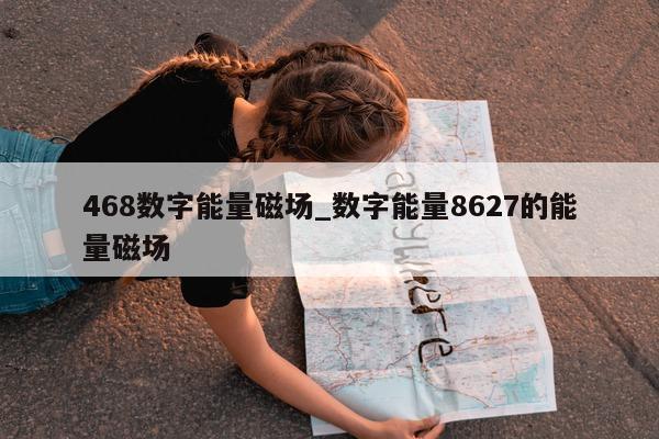 468 数字能量磁场_数字能量 8627 的能量磁场 - 第 1 张图片 - 小家生活风水网