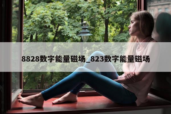 8828 数字能量磁场_823 数字能量磁场 - 第 1 张图片 - 小家生活风水网