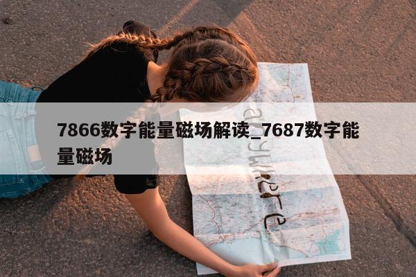 7866 数字能量磁场解读_7687 数字能量磁场 - 第 1 张图片 - 小家生活风水网