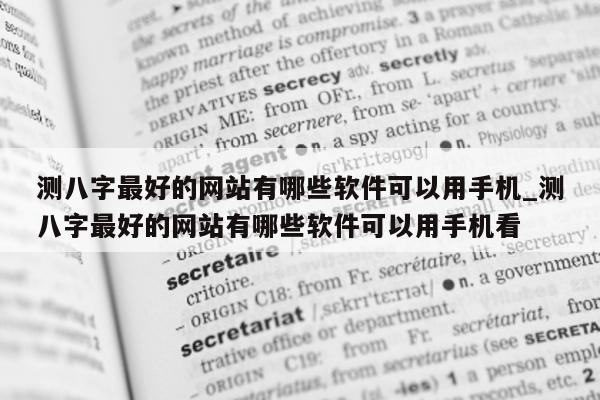 测八字最好的网站有哪些软件可以用手机_测八字最好的网站有哪些软件可以用手机看 - 第 1 张图片 - 小家生活风水网