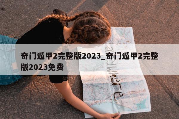 奇门遁甲 2 完整版 2023_奇门遁甲 2 完整版 2023 免费 - 第 1 张图片 - 小家生活风水网