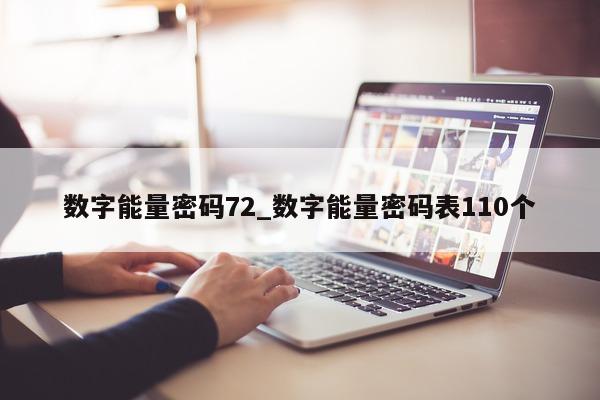 数字能量密码 72_数字能量密码表 110 个 - 第 1 张图片 - 小家生活风水网