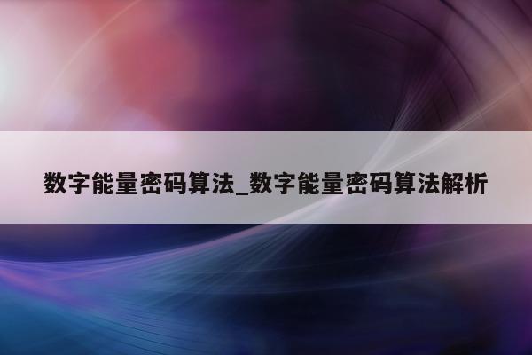 数字能量密码算法_数字能量密码算法解析 - 第 1 张图片 - 小家生活风水网