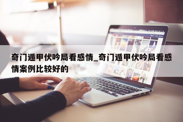 奇门遁甲伏吟局看感情_奇门遁甲伏吟局看感情案例比较好的 - 第 1 张图片 - 小家生活风水网