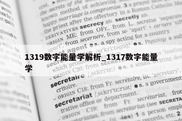 1319 数字能量学解析_1317 数字能量学 - 第 1 张图片 - 小家生活风水网