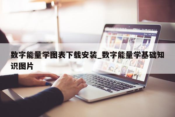 数字能量学图表下载安装_数字能量学基础知识图片 - 第 1 张图片 - 小家生活风水网