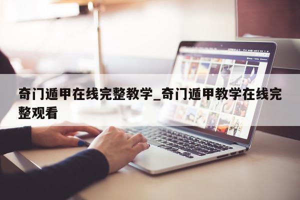 奇门遁甲在线完整教学_奇门遁甲教学在线完整观看 - 第 1 张图片 - 小家生活风水网