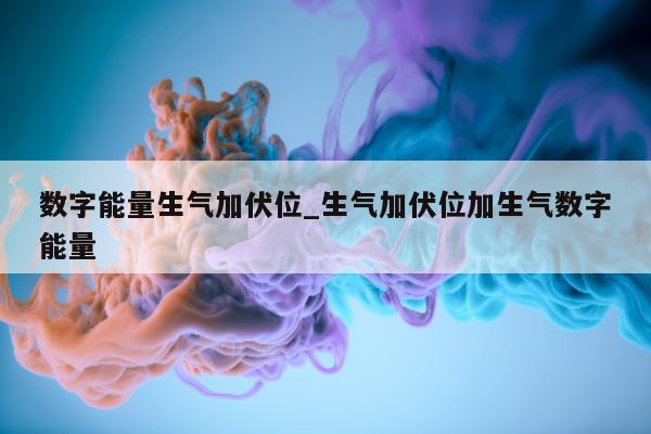 数字能量生气加伏位_生气加伏位加生气数字能量 - 第 1 张图片 - 小家生活风水网