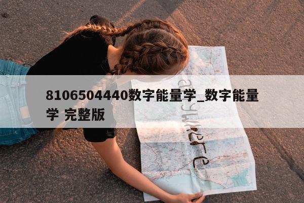 8106504440 数字能量学_数字能量学 完整版 - 第 1 张图片 - 小家生活风水网