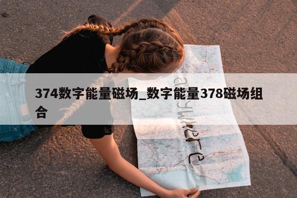 374 数字能量磁场_数字能量 378 磁场组合 - 第 1 张图片 - 小家生活风水网