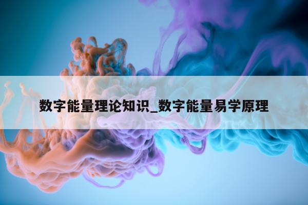 数字能量理论知识_数字能量易学原理 - 第 1 张图片 - 小家生活风水网