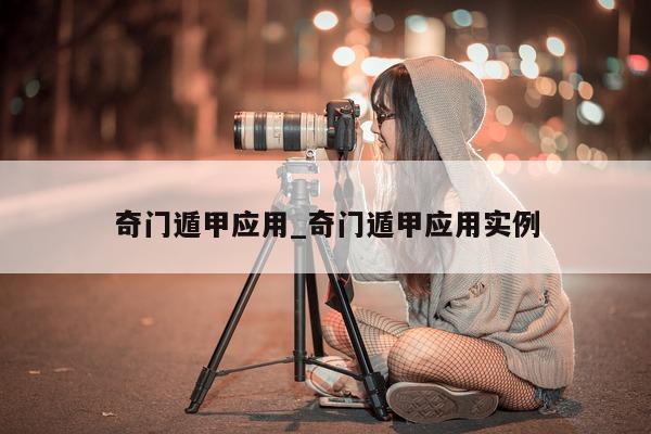 奇门遁甲应用_奇门遁甲应用实例 - 第 1 张图片 - 小家生活风水网