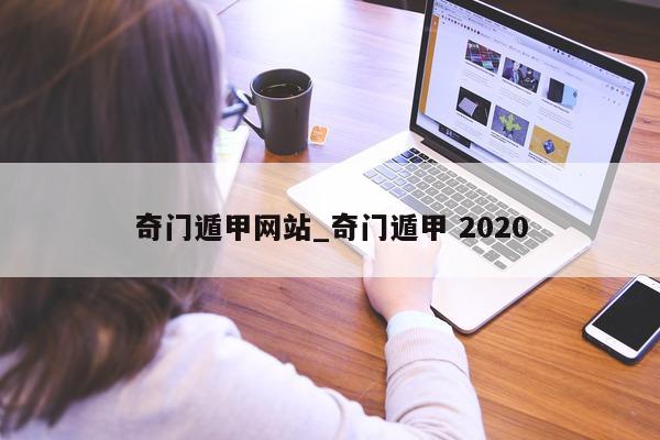 奇门遁甲网站_奇门遁甲 2020- 第 1 张图片 - 小家生活风水网