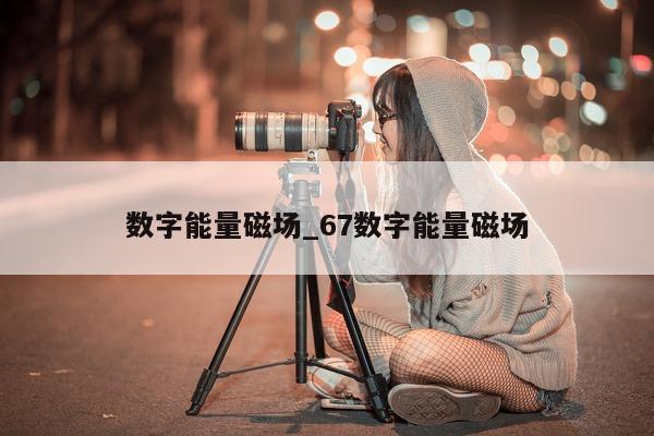 数字能量磁场_67 数字能量磁场 - 第 1 张图片 - 小家生活风水网