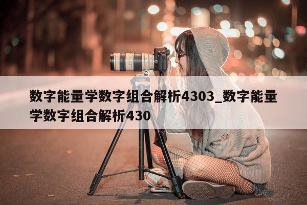 数字能量学数字组合解析 4303_数字能量学数字组合解析 430- 第 1 张图片 - 小家生活风水网