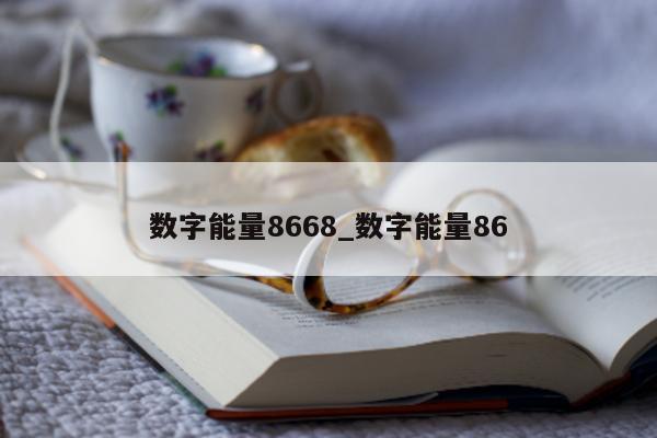 数字能量 8668_数字能量 86- 第 1 张图片 - 小家生活风水网