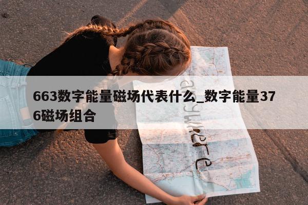 663 数字能量磁场代表什么_数字能量 376 磁场组合 - 第 1 张图片 - 小家生活风水网