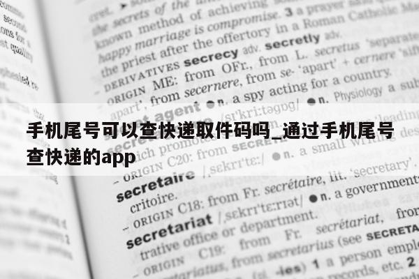 手机尾号可以查快递取件码吗_通过手机尾号查快递的 app- 第 1 张图片 - 小家生活风水网