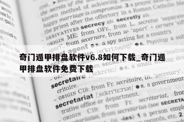 奇门遁甲排盘软件 v6.8 如何下载_奇门遁甲排盘软件免费下载 - 第 1 张图片 - 小家生活风水网