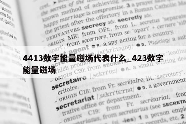 4413 数字能量磁场代表什么_423 数字能量磁场 - 第 1 张图片 - 小家生活风水网