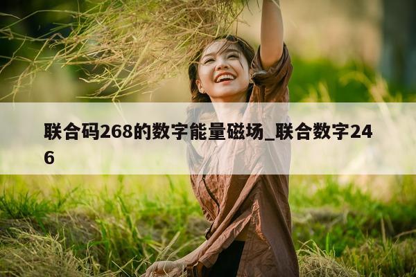 联合码 268 的数字能量磁场_联合数字 246- 第 1 张图片 - 小家生活风水网